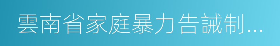 雲南省家庭暴力告誡制度實施辦法的同義詞