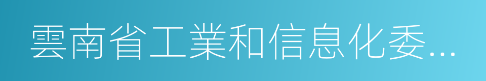 雲南省工業和信息化委員會的同義詞