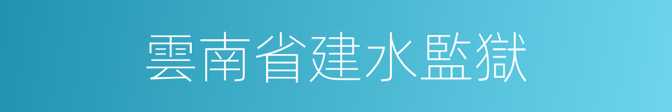 雲南省建水監獄的同義詞