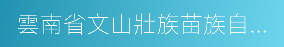 雲南省文山壯族苗族自治州富寧縣的同義詞