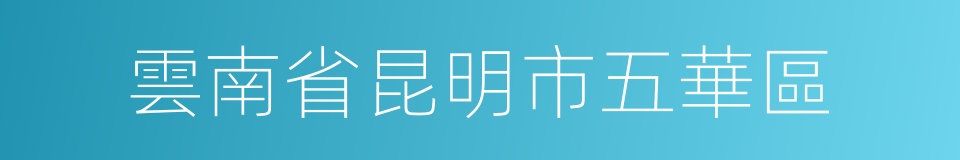 雲南省昆明市五華區的同義詞