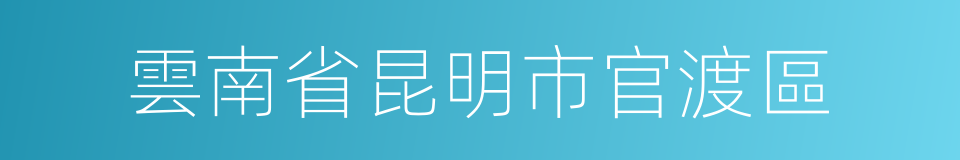 雲南省昆明市官渡區的同義詞