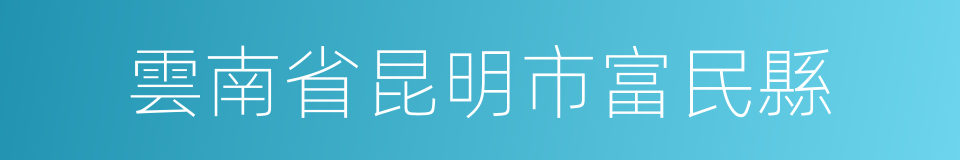 雲南省昆明市富民縣的同義詞