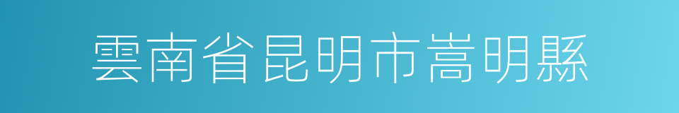 雲南省昆明市嵩明縣的同義詞