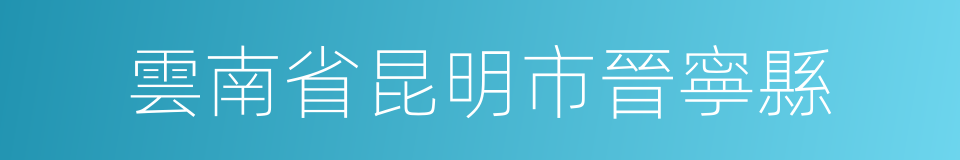 雲南省昆明市晉寧縣的同義詞