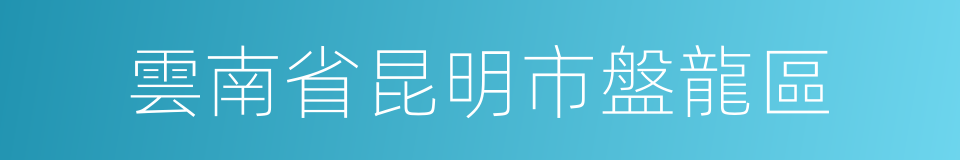 雲南省昆明市盤龍區的同義詞