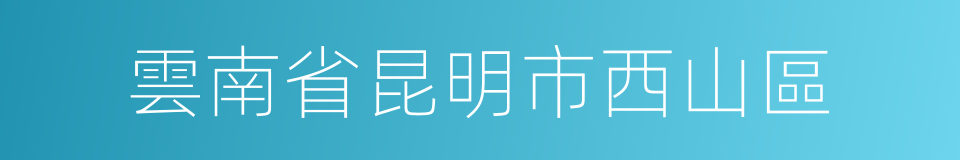 雲南省昆明市西山區的同義詞