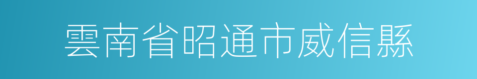 雲南省昭通市威信縣的同義詞