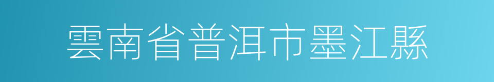 雲南省普洱市墨江縣的同義詞