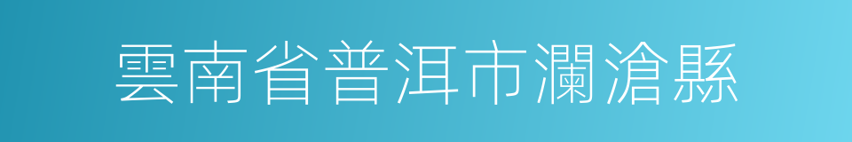 雲南省普洱市瀾滄縣的同義詞