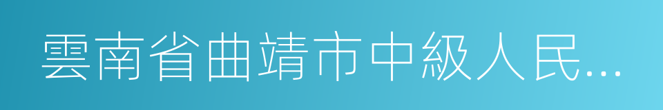 雲南省曲靖市中級人民法院的同義詞