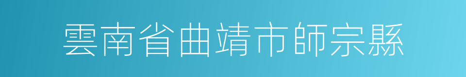 雲南省曲靖市師宗縣的同義詞