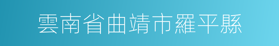 雲南省曲靖市羅平縣的同義詞