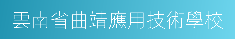 雲南省曲靖應用技術學校的同義詞