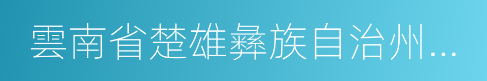 雲南省楚雄彝族自治州元謀縣的同義詞