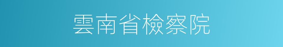 雲南省檢察院的同義詞