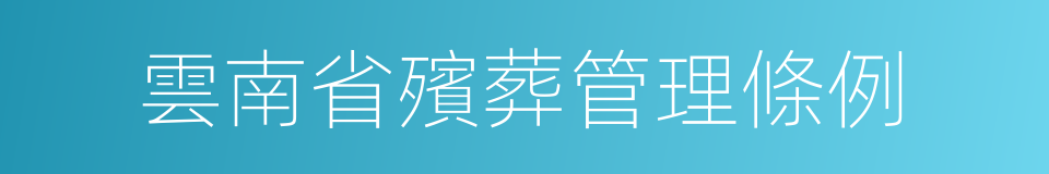 雲南省殯葬管理條例的同義詞