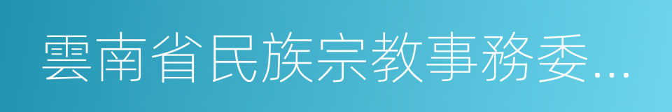 雲南省民族宗教事務委員會的意思