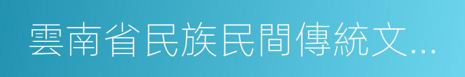 雲南省民族民間傳統文化保護條例的意思