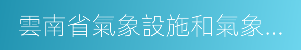 雲南省氣象設施和氣象探測環境保護辦法的同義詞