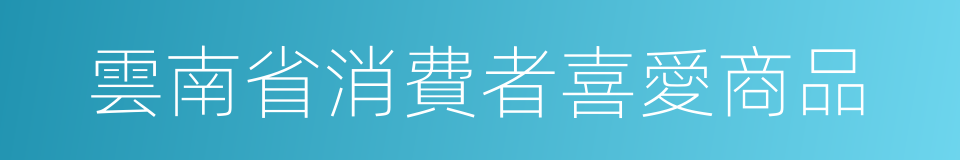 雲南省消費者喜愛商品的同義詞