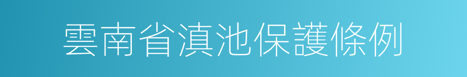 雲南省滇池保護條例的同義詞