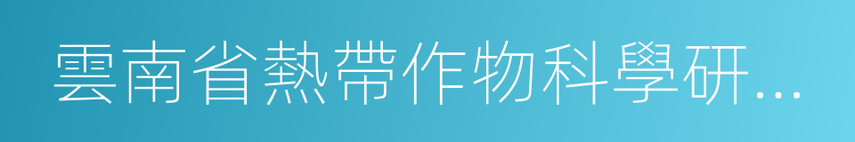 雲南省熱帶作物科學研究所的同義詞