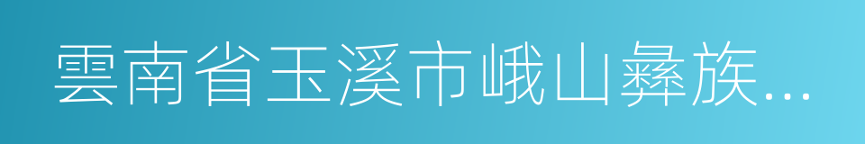 雲南省玉溪市峨山彝族自治縣的同義詞