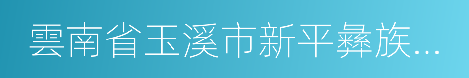 雲南省玉溪市新平彝族傣族自治縣的同義詞