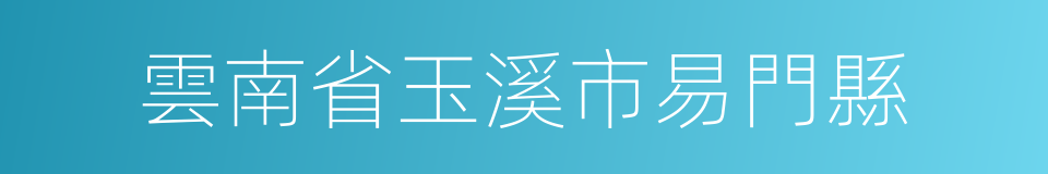 雲南省玉溪市易門縣的同義詞