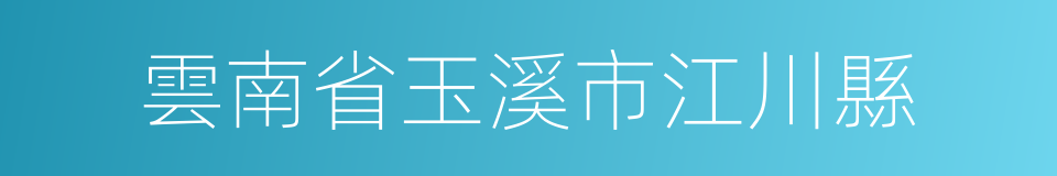 雲南省玉溪市江川縣的同義詞