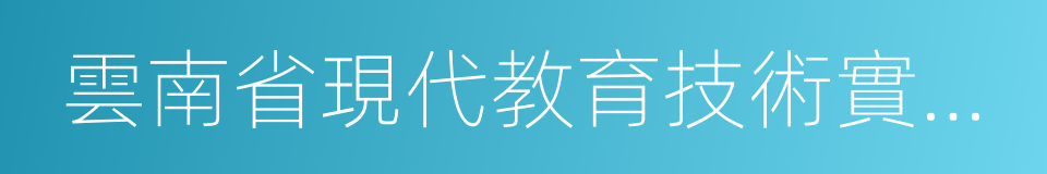 雲南省現代教育技術實驗學校的同義詞