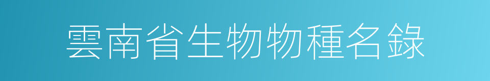 雲南省生物物種名錄的同義詞