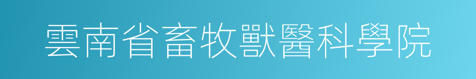 雲南省畜牧獸醫科學院的同義詞