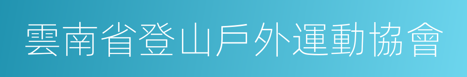 雲南省登山戶外運動協會的同義詞
