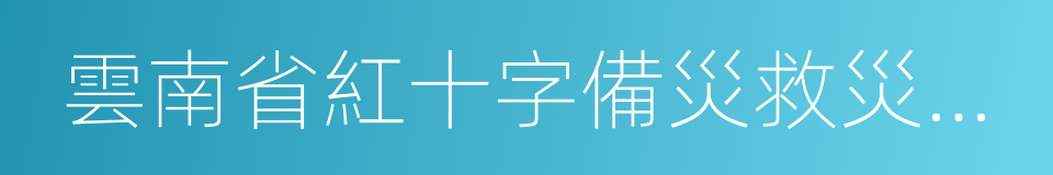 雲南省紅十字備災救災中心的同義詞