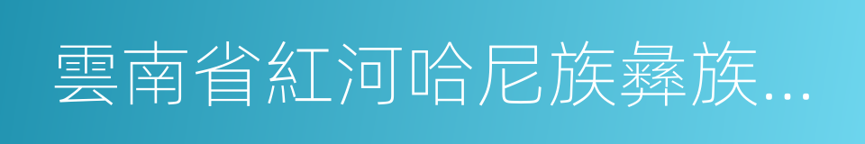 雲南省紅河哈尼族彝族自治州建水縣的同義詞