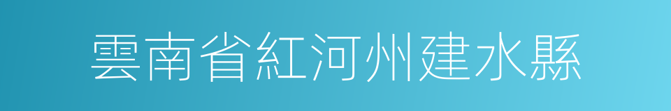 雲南省紅河州建水縣的同義詞