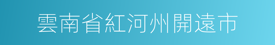 雲南省紅河州開遠市的同義詞