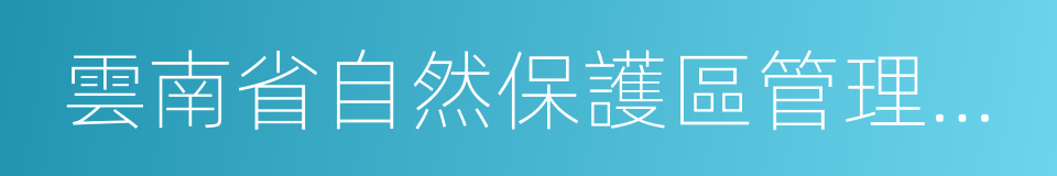 雲南省自然保護區管理條例的同義詞