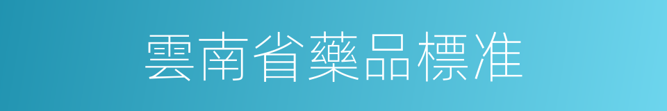雲南省藥品標准的同義詞