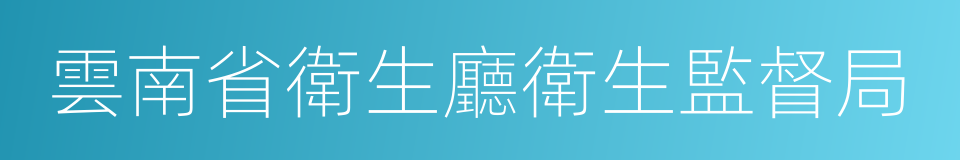 雲南省衛生廳衛生監督局的同義詞