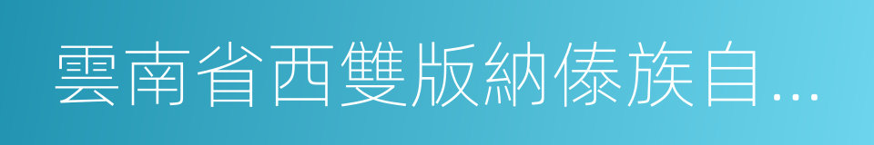 雲南省西雙版納傣族自治州勐臘縣的同義詞