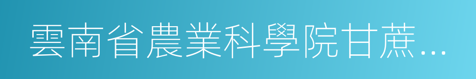 雲南省農業科學院甘蔗研究所的同義詞