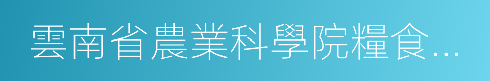 雲南省農業科學院糧食作物研究所的同義詞