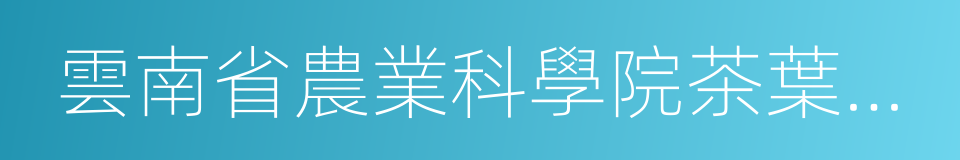 雲南省農業科學院茶葉研究所的同義詞