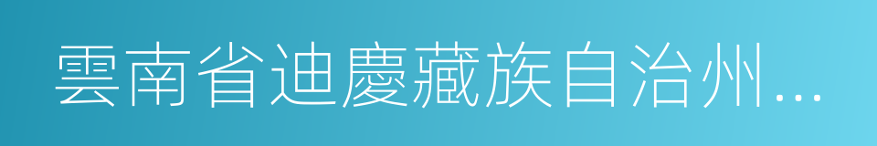 雲南省迪慶藏族自治州香格裏拉縣的同義詞