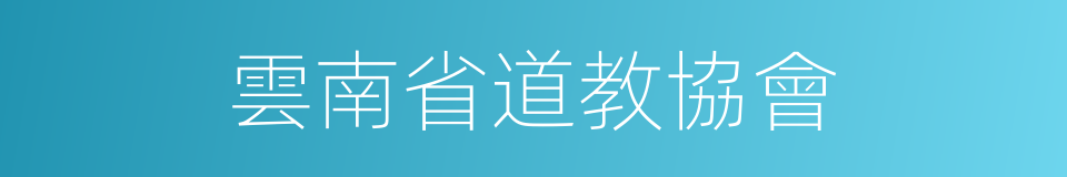 雲南省道教協會的同義詞