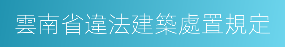 雲南省違法建築處置規定的同義詞