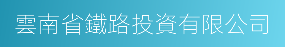 雲南省鐵路投資有限公司的意思